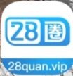 28圈